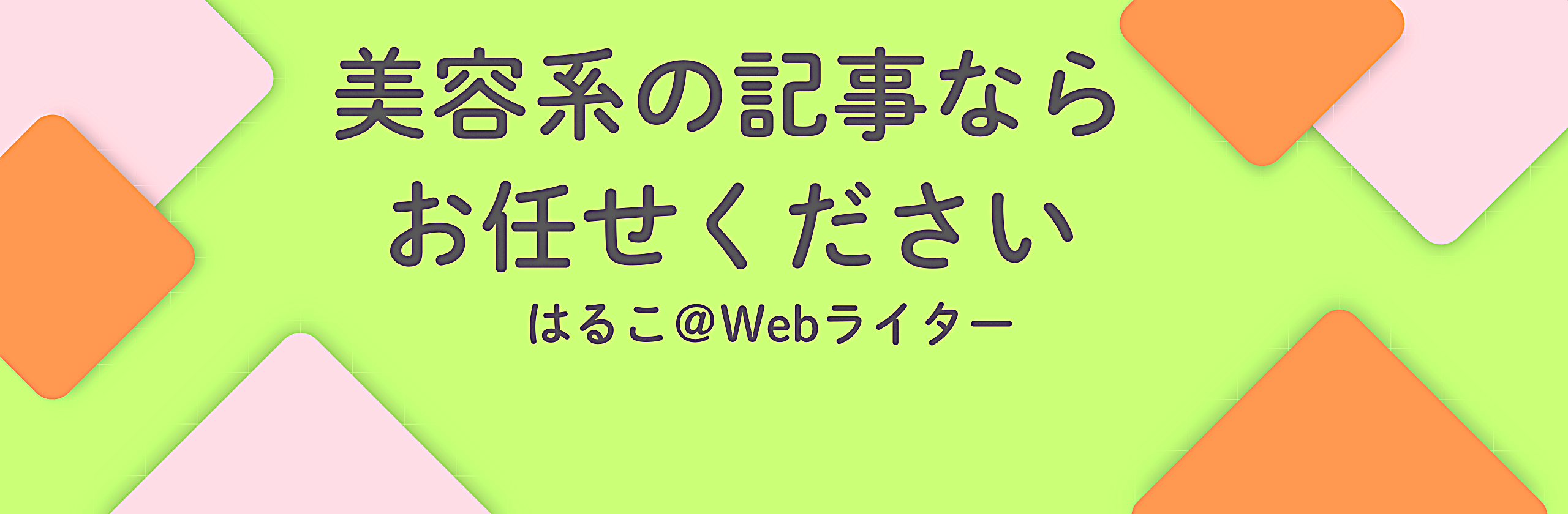 はるこ＠Webライター